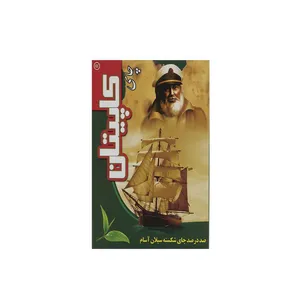 چای کاپیتان ممتاز سیلان آسام  مقدار 100 گرم