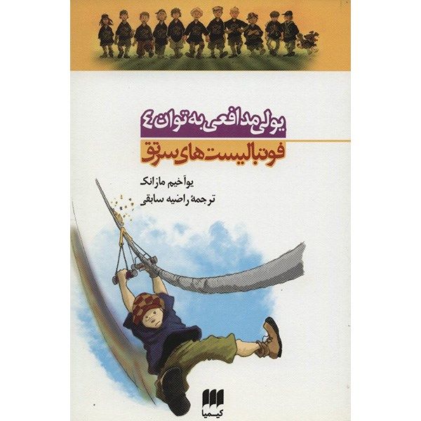 کتاب یولی مدافعی به توان 4 اثر یوآخیم مازانک