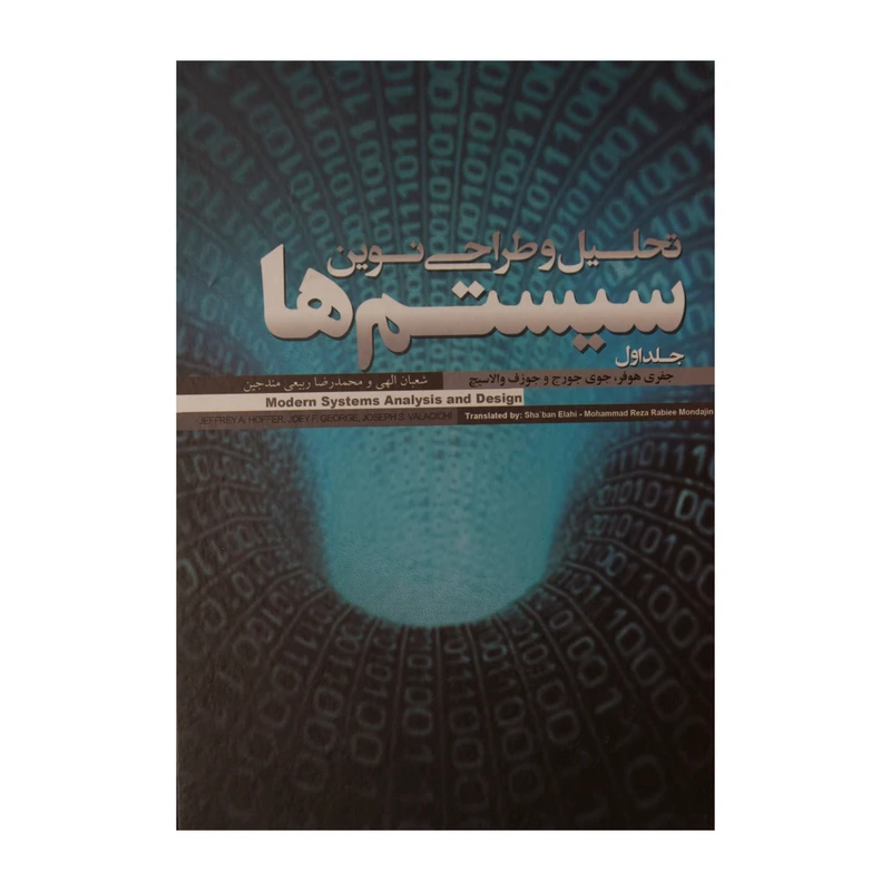 کتاب تحلیل و طراحی نوین سیستم ها اثر جمعی از نویسندگان نشر علمی فرهنگی