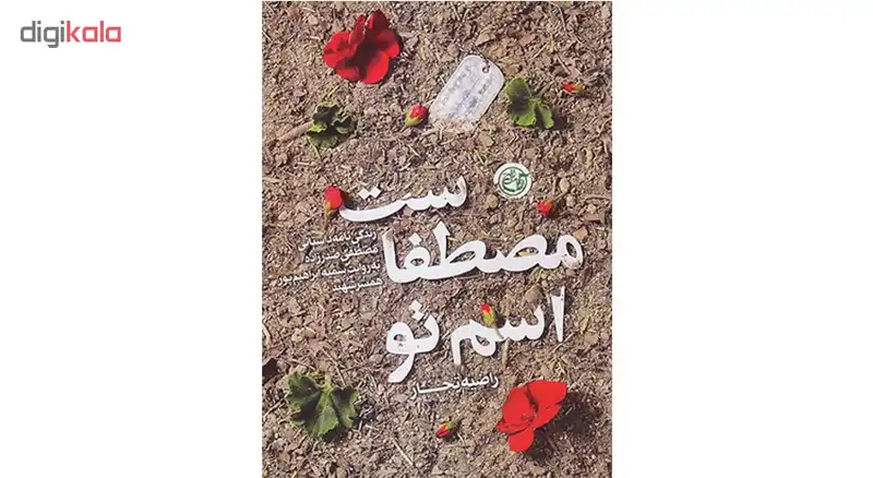 کتاب اسم تو مصطفاست: زندگینامه داستانی مصطفی صدرزاده به روایت همسر شهید - اثر راضیه تجار