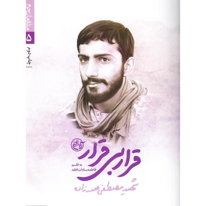 کتاب قرار بی قرار: زندگینامه و خاطرات شهید مصطفی صدرزاده - اثر فاطمه سادات افقه