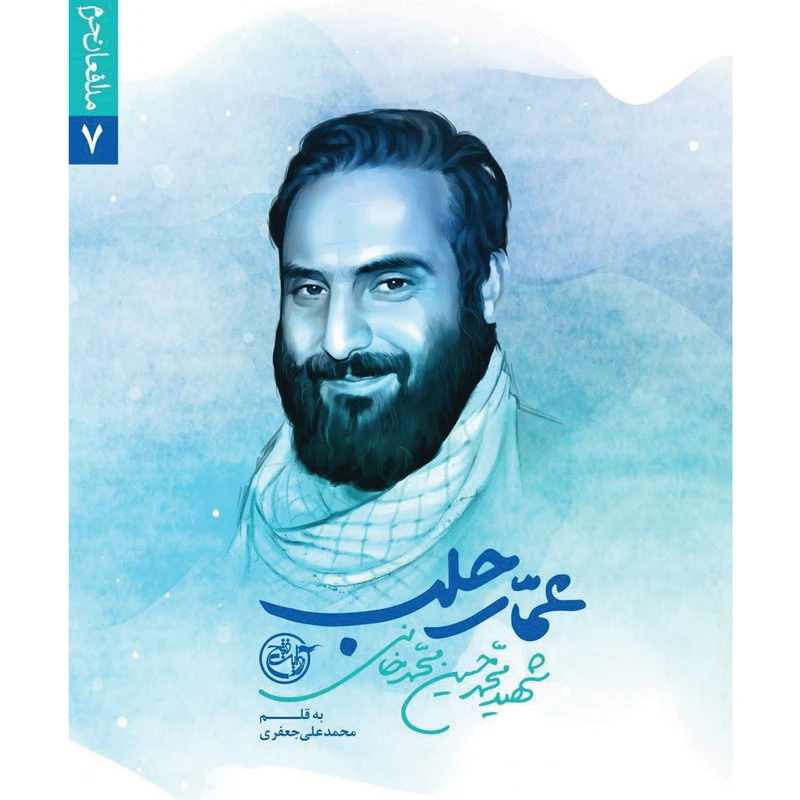 کتاب عمار حلب اثر محمد علی جعفری انتشارات روایت فتح