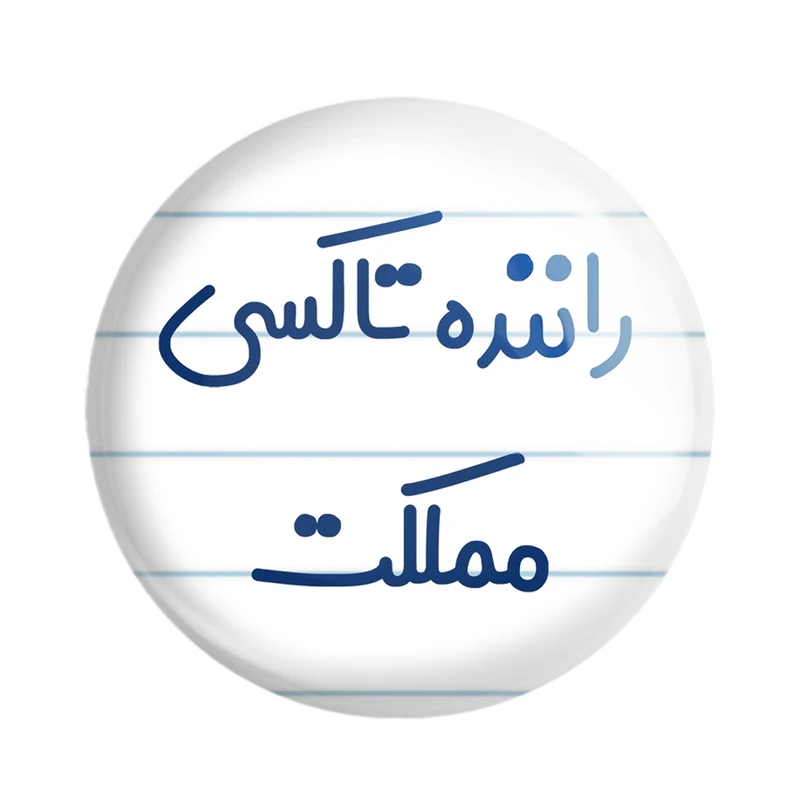 پیکسل خندالو مدل راننده تاکسی مملکت کد 8017