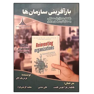 کتاب بازآفرینی سازمان ها اثر فردریک لالو انتشارات موسسه صنایع دفاعی