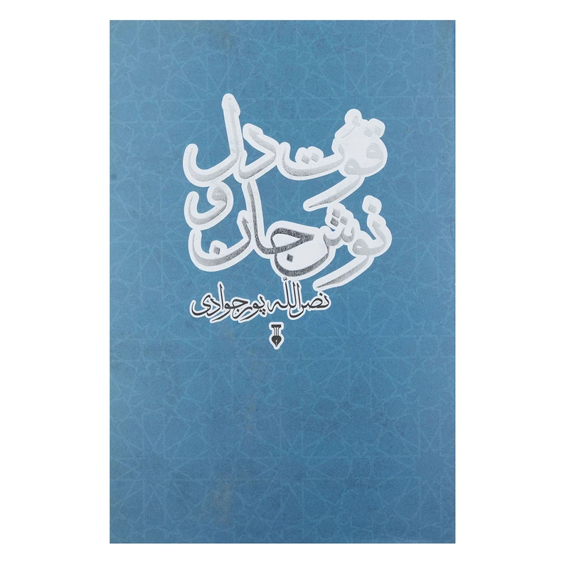 کتاب قوت دل نوش جان اثر نصر الله پورجوادی