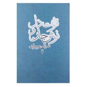 کتاب قوت دل نوش جان اثر نصر الله پورجوادی