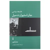 کتاب فلسفه سیاسی جان استوارت میل اثر جان گری