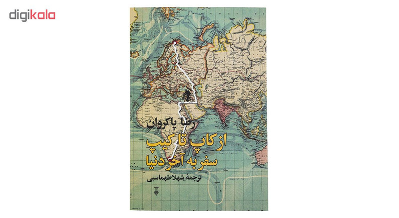 کتاب از کاپ تا کیپ سفر به آخر دنیا اثر رضا پاکروان