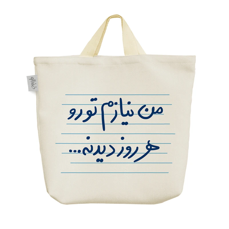 ساک خرید خندالو مدل من نیازم تورو هر روز دیدنه کد 4822