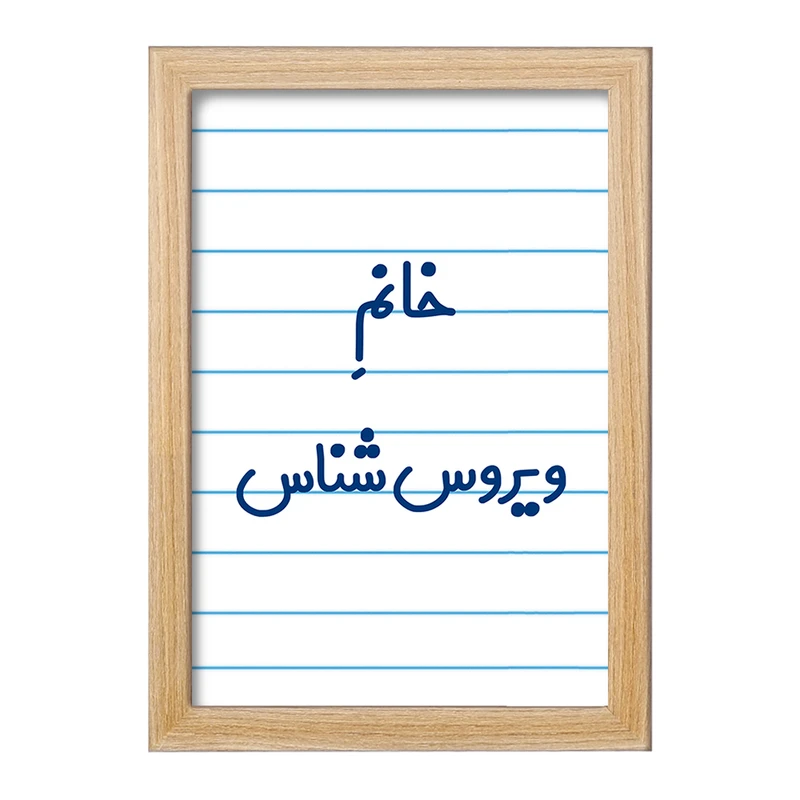 تابلو خندالو مدل خانم ویروس شناس کد 7999