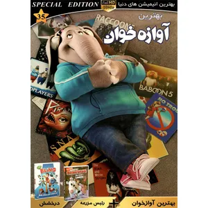 انیمیشن بهترین آوازه خوان و رئیس مزرعه و درخشش اثر هنر اول