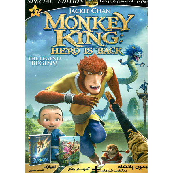 انیمیشن میمون پادشاه و آشوب در جنگل و اسپارک