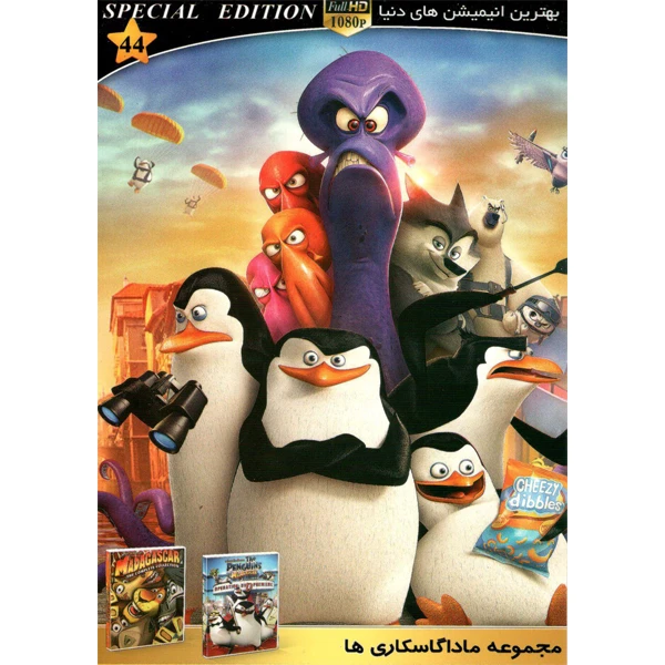 انیمیشن ماداگاسکاری ها 1 و 2 و 3 اثر هنر اول