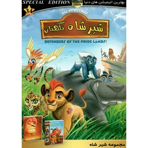 انیمیشن شیر شاه نگهبان 1 و 2 و 3 اثر هنر اول