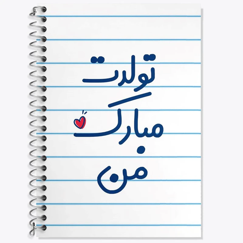 دفتر زبان 50 برگ خندالو مدل دو خط طرح تولدت مبارک من کد 6875