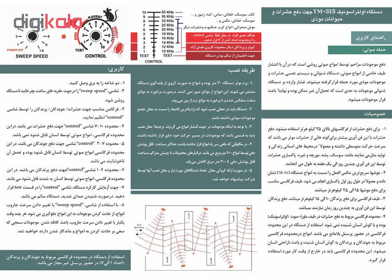 دستگاه دفع موجودات TM-315