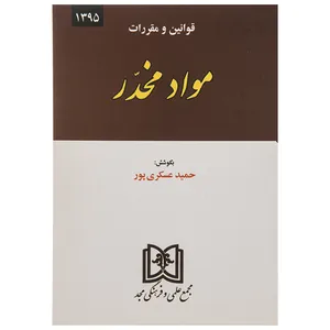 کتاب قوانین و مقررات مواد مخدر اثر حمید عسکری پور