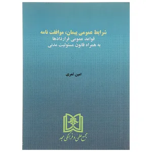 کتاب شرایط عمومی پیمان، موافقت نامه اثر امین ثمری