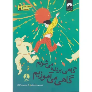 کتاب گاهی برنده می شویم گاهی می آموزیم اثر جان سی مکسول ترجمه هما قناد نشر میلکان