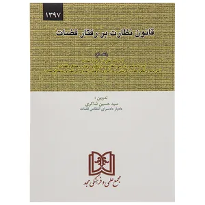 کتاب قانون نظارت بر رفتار قضات اثر سید حسین شاکری