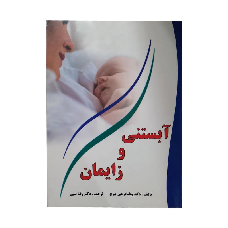 کتاب ابستنی و زایمان اثر دکتر ویلیام جی بیرچ انتشارات تلاش