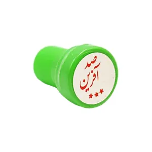 مهر مدل تشویقی صدآفرین