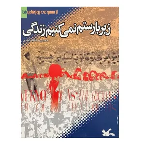 کتاب زیر بار ستم نمی کنیم زندگی اثر حمیدرضا شاه آبادی  انتشارات کانون پرورش فکری کودکان و نوجوانان