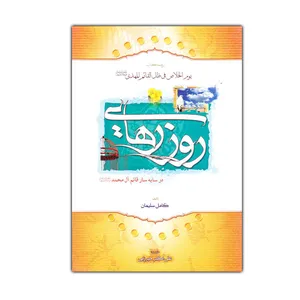 کتاب روز رهایی اثر کامل سلیمان انتشارات همگرا