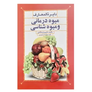 کتاب دایرة المعارف میوه درمانی و میوه شناسی اثر داریوش صالحی انتشارات فرهنگ مردم