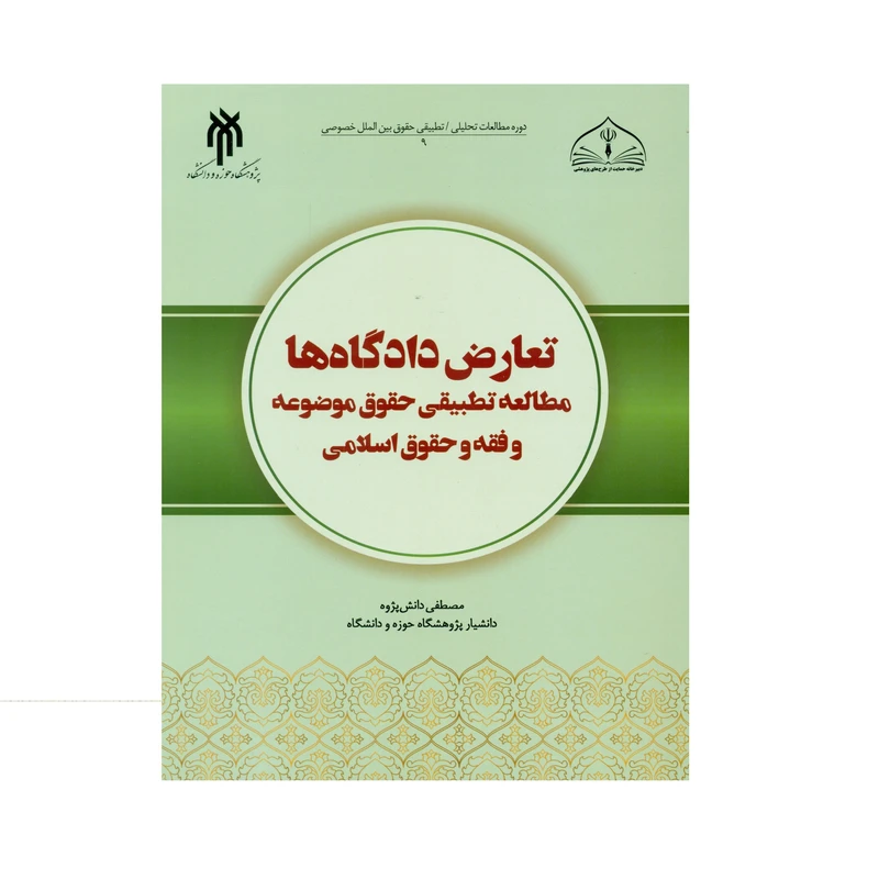 کتاب تعارض دادگاه ها مطالعه تطبیقی حقوق موضوعه و فقه و حقوق اسلامی اثر مصطفی دانش پژوه انتشارات پژوهشگاه حوزه و دانشگاه