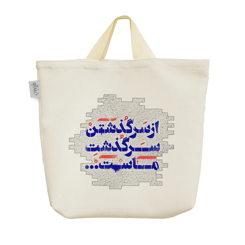 ساک خرید خندالو مدل از سرگذشتن سرگذشت ماست کد 10097