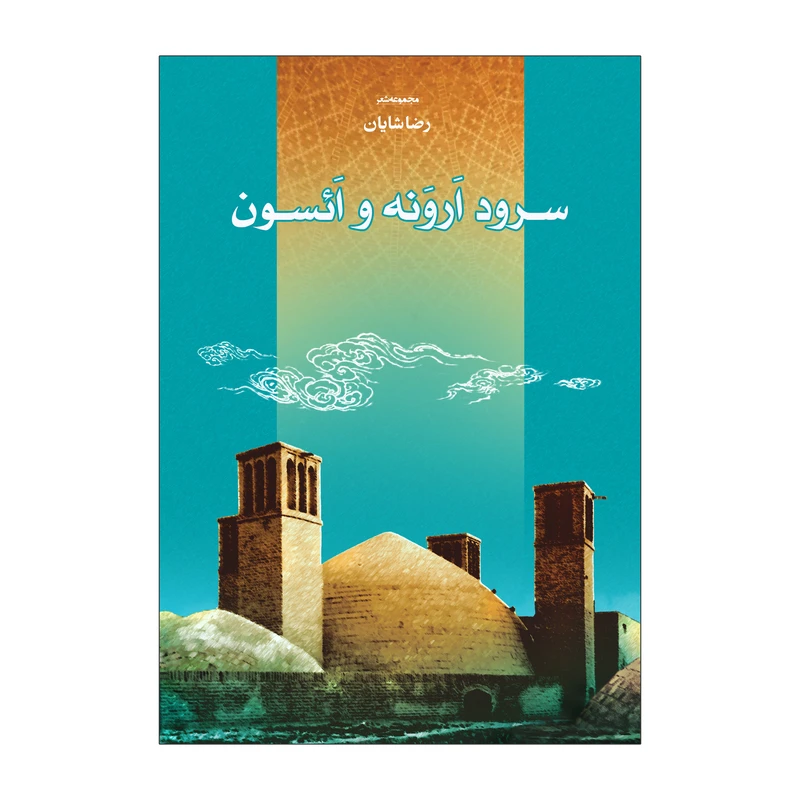 کتاب سرود ارونه و ائسون اثر رضا شایان انتشارات نامه مهر 