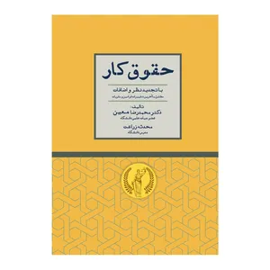 كتاب حقوق كار اثر محمدرضا معين و محدثه زراعت نشر هنار