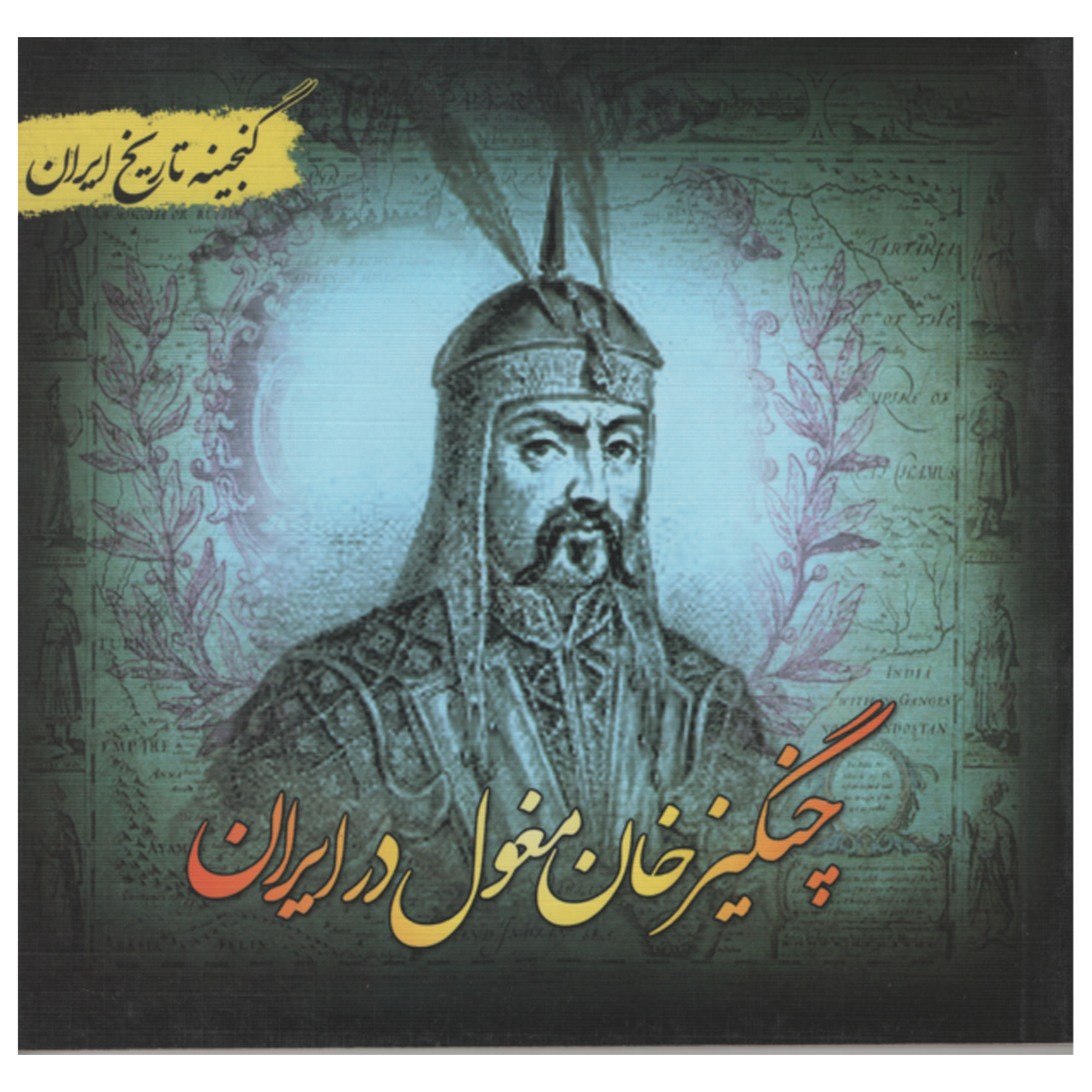کتاب چنگیز خان مغول در ایران اثر سعید قانعی انتشارات پل