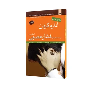 کتاب اداره کردن فشار عصبی اثر ادوارد هالوول انتشارات مبلغان