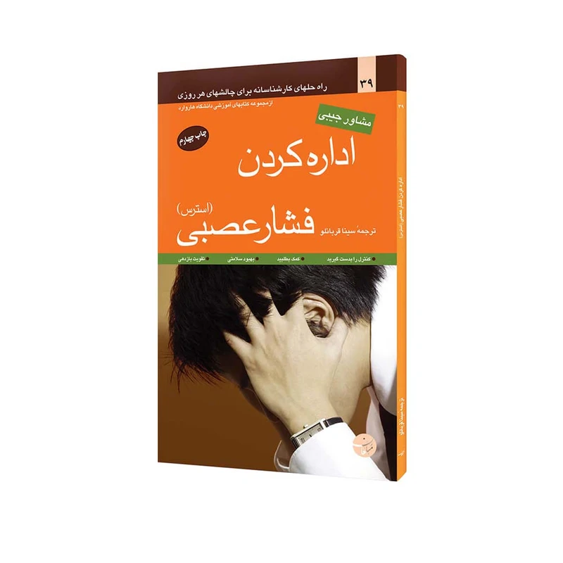 کتاب اداره کردن فشار عصبی اثر ادوارد هالوول انتشارات مبلغان