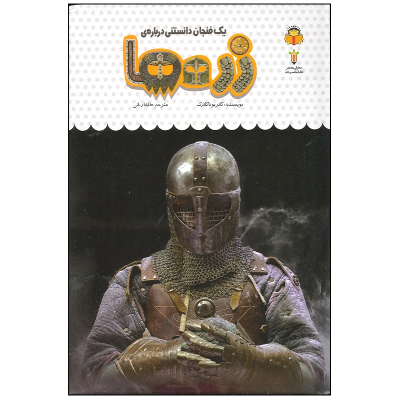 کتاب یک فنجان دانستنی درباره ی زره ها اثر کاتریونا کلارک انتشارات نوشته