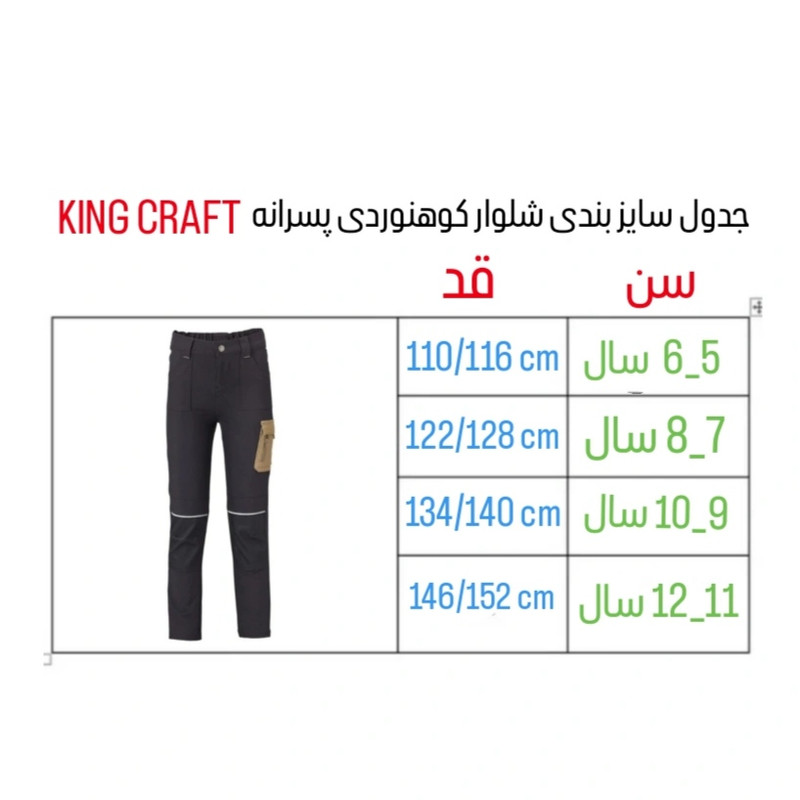 شلوار کوهنوردی پسرانه کینگ کرافت مدل 2026