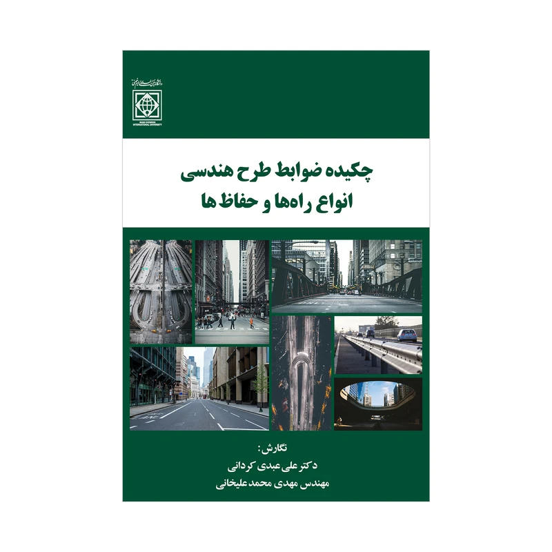 کتاب چکیده ضوابط طرح هندسی انواع راه ها و حفاظ ها اثر علی عبدی کردانی و مهدی محمد علیخانی انتشارات دانشگاه بین المللی امام خمینی(ره)