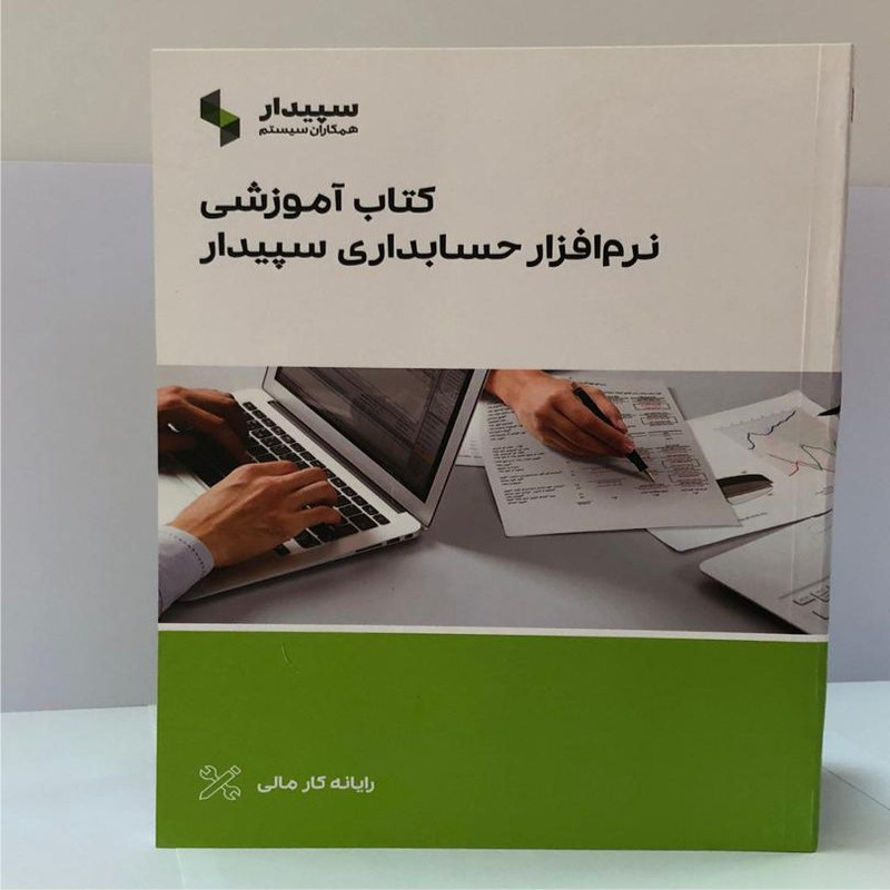 نرم افزار حسابداری سپیدار نسخه جامع آموزشی نشر همکاران سیستم نرم افزار حسابداری سپیدار نسخه جامع آموزشی نشر همکاران سیستم