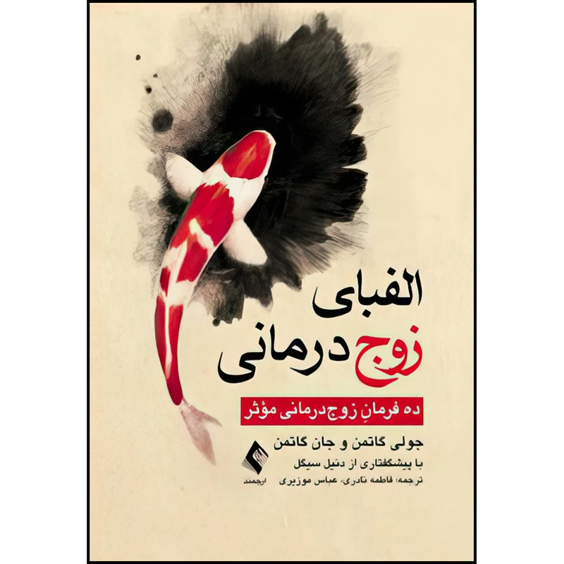 کتاب الفبای زوج‌درمانی ده فرمان زوج‌درمانی مؤثر اثر جولی گاتمن و جان گاتمن ترجمه فاطمه نادری و عباس موزیری انتشارات ارجمند