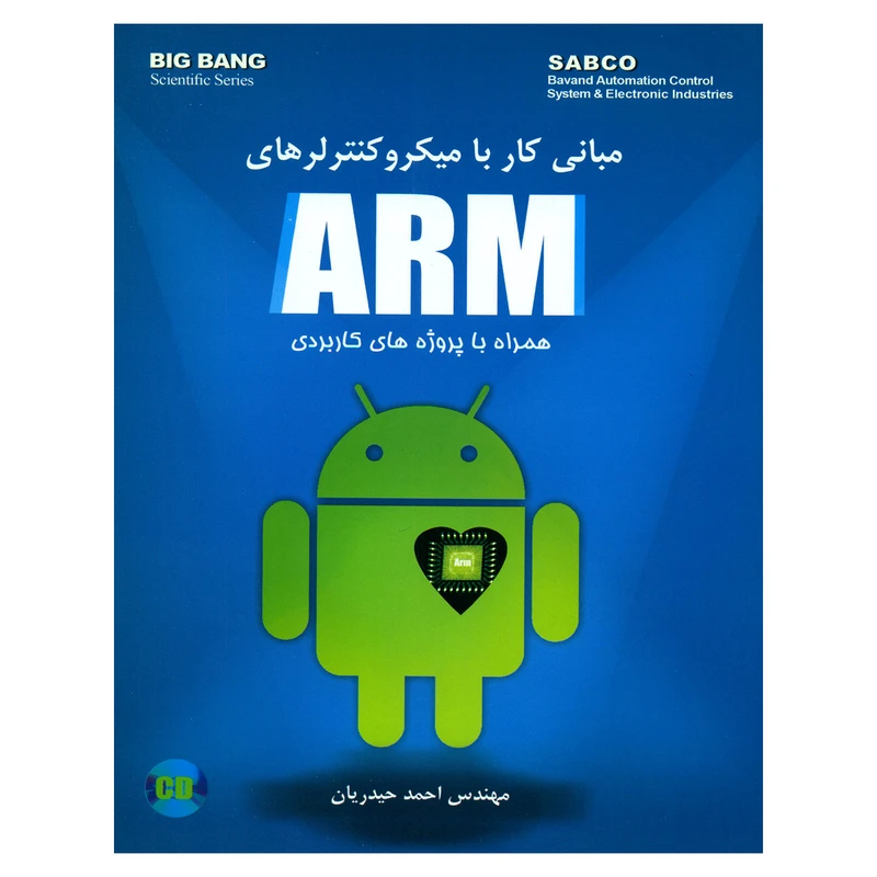 کتاب مبانی کار با میکرو کنترلرهای ARM همراه با پروژه های کاربردی اثر مهندس احمد حیدریان انتشارات قدیس