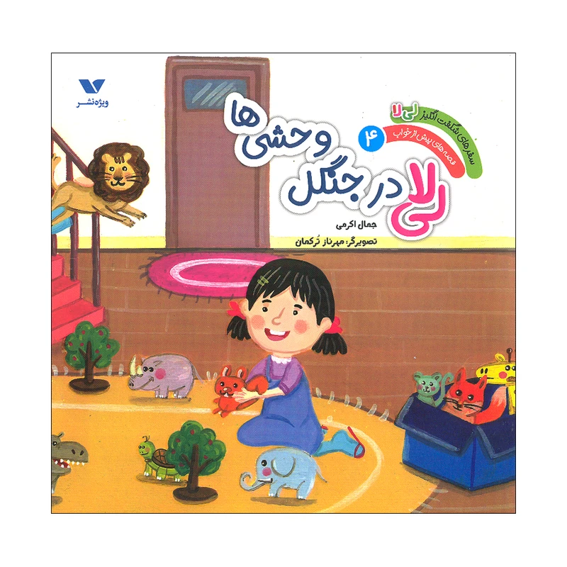 کتاب سفرهای شگفت انگیز لی لا 4 اثر جمال اکرمی نشر ویژه نشر