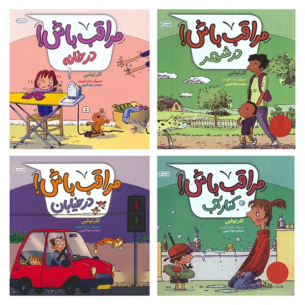 کتاب مراقب باش اثر کلر لوئلین ترجمه جواد کریمی انتشارات فنی ایران 4 جلدی