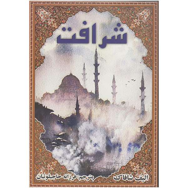 کتاب شرافت اثر الیف شافاک انتشارات تلاش و اندیشه