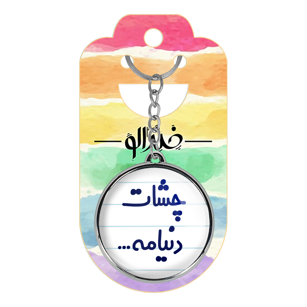 جاکلیدی خندالو طرح چشات دنیامه... مدل دوطرفه کد 65766576