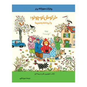 کتاب خرگوش کوچولو و گروه کلاه به سرها اثر روترات سوزانه برنر انتشارات موسسه پژوهشی تاریخ ادبیات کودکان