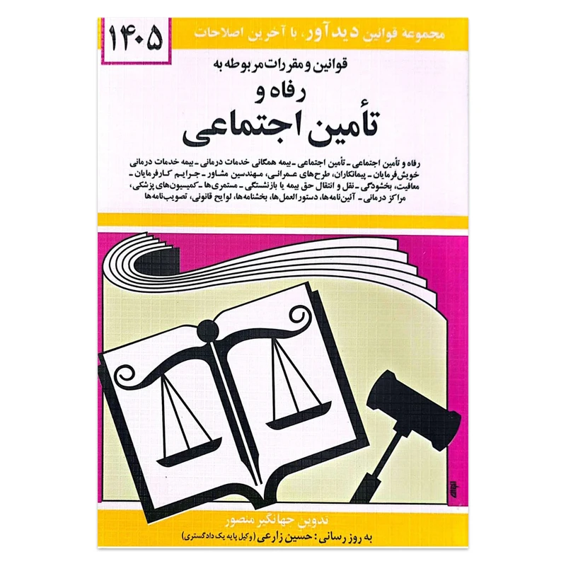 کتاب قوانین و مقررات مربوطه به رفاه و تامین اجتماعی اثر جهانگیر منصور انتشارات کتاب دیدآور