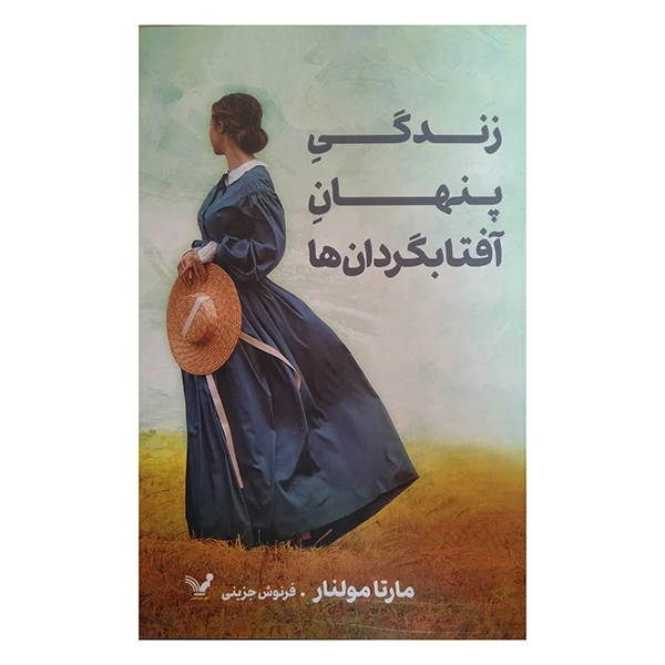 کتاب زندگی پنهان آفتابگردان ها اثر مارتا مولنار ترجمه فرنوش جزینی انتشارات کتابسرای تندیس