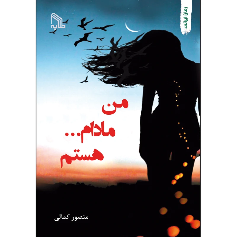 کتاب من مادام... هستم اثر منصور کمالی انتشارات طلایه